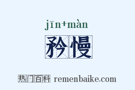 矜慢是什么意思的图片
